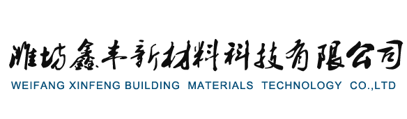 潍坊鑫丰新材料科技有限公司
